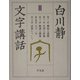 白川静文字講話〈3〉 [単行本]