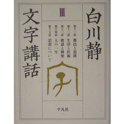 白川静文字講話〈3〉 [単行本]
