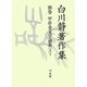 白川静著作集〈別巻〉甲骨金文学論叢(下 1) [単行本]