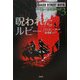 ベイカー少年探偵団〈3〉呪われたルビー(児童図書館・文学の部屋) [単行本]