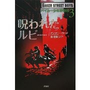 ベイカー少年探偵団〈3〉呪われたルビー(児童図書館・文学の部屋) [単行本]
