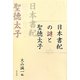 日本書紀の謎と聖徳太子 [単行本]