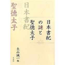 日本書紀の謎と聖徳太子 [単行本]