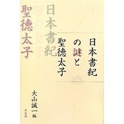日本書紀の謎と聖徳太子 [単行本]