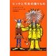 ビッケと弓矢の贈りもの(評論社の児童図書館・文学の部屋) [単行本]