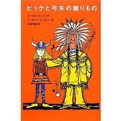 ビッケと弓矢の贈りもの(評論社の児童図書館・文学の部屋) [単行本]