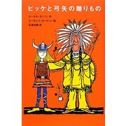 ビッケと弓矢の贈りもの(評論社の児童図書館・文学の部屋) [単行本]