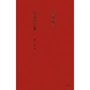 魯迅の言葉 [単行本]