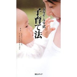 ダライ・ラマ式子育て法 [新書]