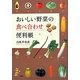 おいしい野菜の食べ合わせ便利帳 [単行本]