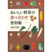 おいしい野菜の食べ合わせ便利帳 [単行本]