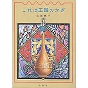 これは王国のかぎ(ファンタジーの冒険) [全集叢書]