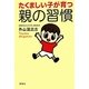 たくましい子が育つ親の習慣 [単行本]