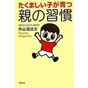 たくましい子が育つ親の習慣 [単行本]