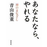 あなたなら、やれる―禅のまなざし [単行本]