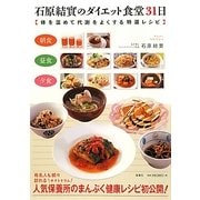 石原結實のダイエット食堂31日―体を温めて代謝をよくする特選レシピ [単行本]