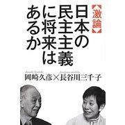 激論 日本の民主主義に将来はあるか [単行本]