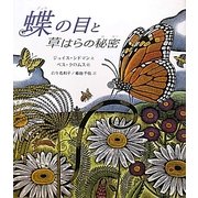 蝶の目と草はらの秘密 [絵本]