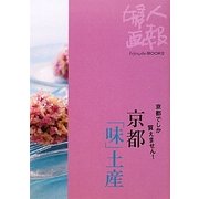 京都「味」土産―京都でしか買えません!(Fujingaho BOOKS) [全集叢書]