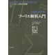 フーリエ解析入門(プリンストン解析学講義〈2〉) [単行本]