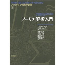 フーリエ解析入門(プリンストン解析学講義〈2〉) [単行本]