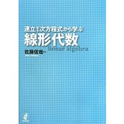 連立1次方程式から学ぶ線形代数 [単行本]