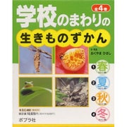 学校のまわりの生きものずかん(全4冊) [単行本]