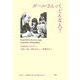 ダールさんってどんな人?(ロアルド・ダールコレクション〈別巻1〉) [全集叢書]