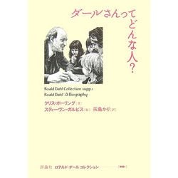 ダールさんってどんな人?(ロアルド・ダールコレクション〈別巻1〉) [全集叢書]