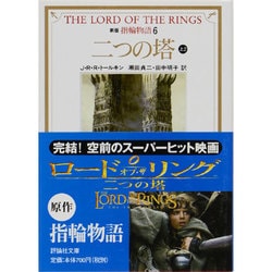 新版 指輪物語〈6〉二つの塔 上2(評論社文庫) [文庫]