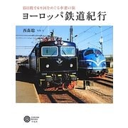 ヨーロッパ鉄道紀行―15日間で6カ国をめぐる車窓の旅(コロナ・ブックス) [単行本]