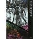 ウルフ谷の兄弟 改訳新版 (海外ミステリーBOX) [単行本]