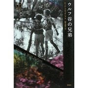 ウルフ谷の兄弟 改訳新版 (海外ミステリーBOX) [単行本]
