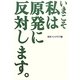 いまこそ私は原発に反対します。 [単行本]
