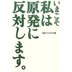 いまこそ私は原発に反対します。 [単行本]