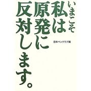 いまこそ私は原発に反対します。 [単行本]