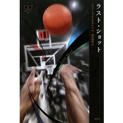 ラスト・ショット(海外ミステリーBOX) [単行本]