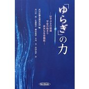「ゆらぎ」の力―はやぶさの帰還・宇宙の始まり・高次な生命機能 [単行本]