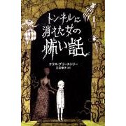 トンネルに消えた女の怖い話 [単行本]