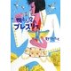 鴨とぶ空の、プレスリー [単行本]