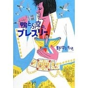 鴨とぶ空の、プレスリー [単行本]