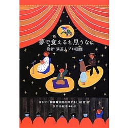 夢で食えると思うなよ―役者・演芸人プロ図鑑 [単行本]
