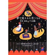 夢で食えると思うなよ―役者・演芸人プロ図鑑 [単行本]
