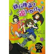銀行強盗を追いかけろ!―ぼくらのミステリータウン〈3〉 [全集叢書]