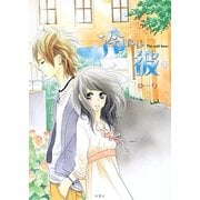 冷たい彼 [単行本]