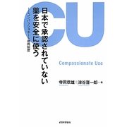 日本で承認されていない薬を安全に使う―コンパッショネート使用制度 [単行本]