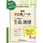 中学理科2 図解まとめノート―生命と地球 [全集叢書]