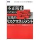 不正防止のための実践的リスクマネジメント―事例でわかるコンプライアンス態勢強化のポイント [単行本]