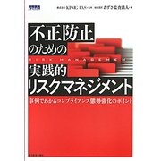 不正防止のための実践的リスクマネジメント―事例でわかるコンプライアンス態勢強化のポイント [単行本]