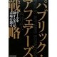 パブリック・アフェアーズ戦略 [単行本]